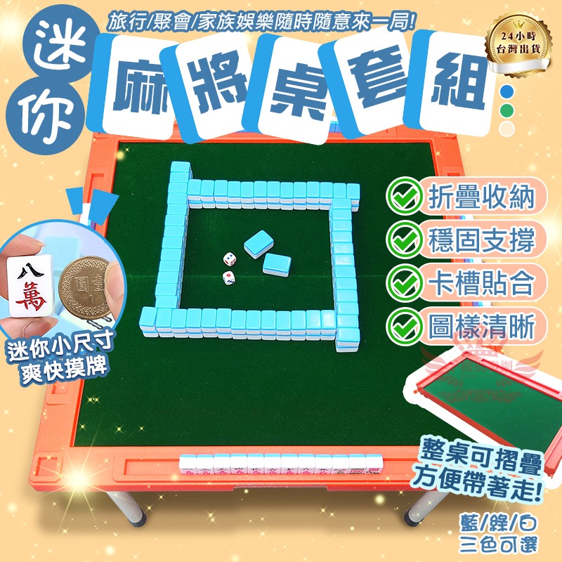 【迅耀】★迷你麻將套組